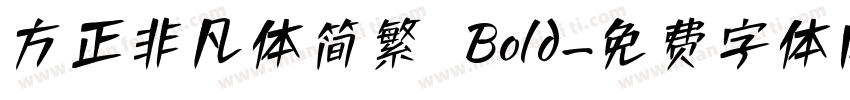 方正非凡体简繁 Bold字体转换